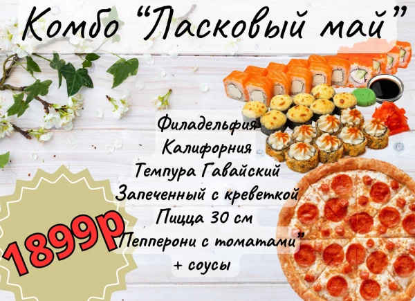 Комбо "Ласковый май"