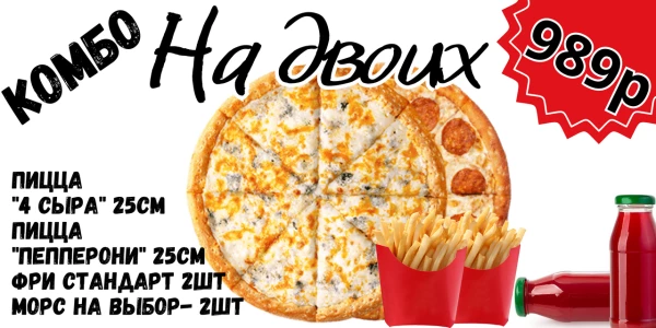 Комбо " На двоих "