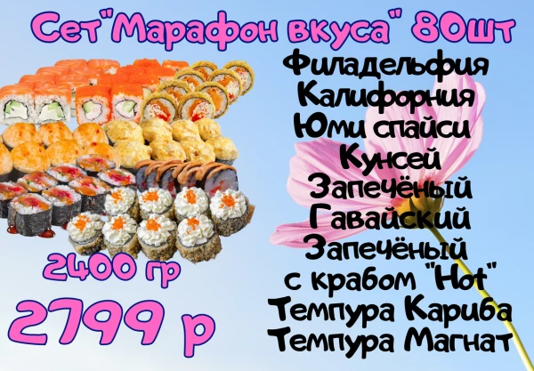 Сет "Марафон вкуса" 80 шт