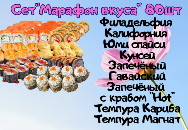 Сет "Марафон вкуса" 80 шт