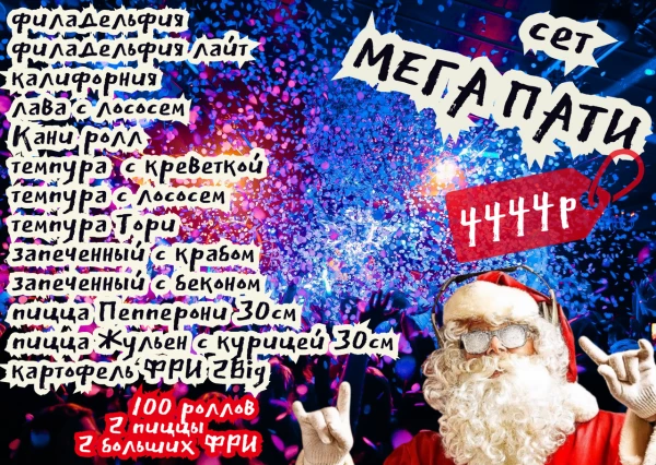 Сет "Мега Пати"