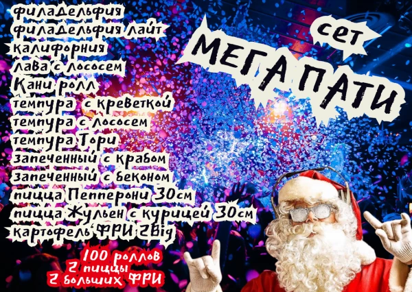 Сет "Мега Пати" 