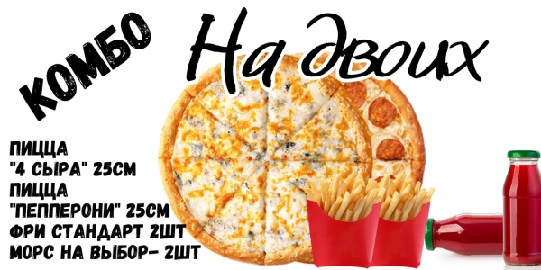 Комбо " На двоих " 