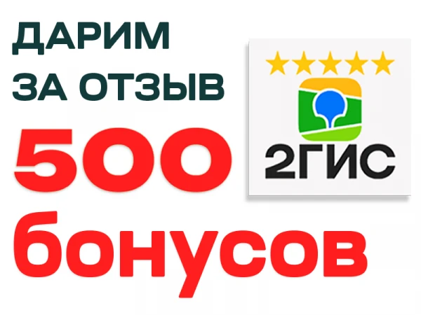 Подарок за отзыв в 2Гис