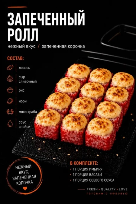 Запеченный ролл с лососем и масаго