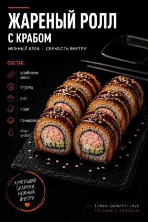 Жаренный ролл с крабовым мясом