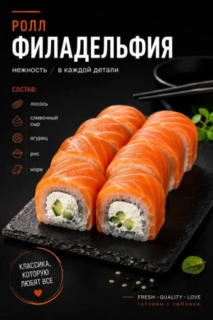 Роллы Филадельфия