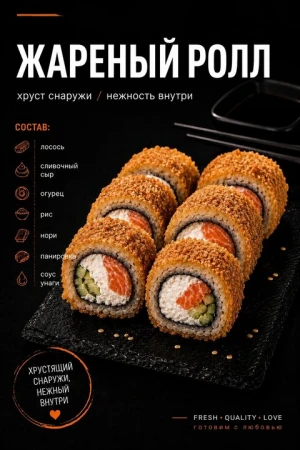 Жаренный ролл с лососем