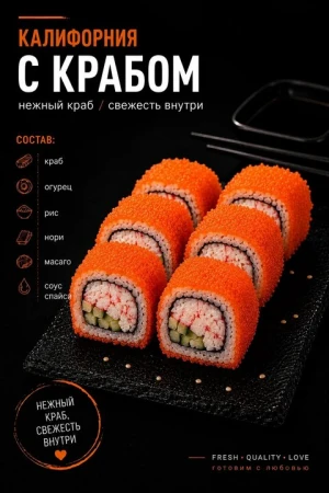 Роллы Калифорния с крабом