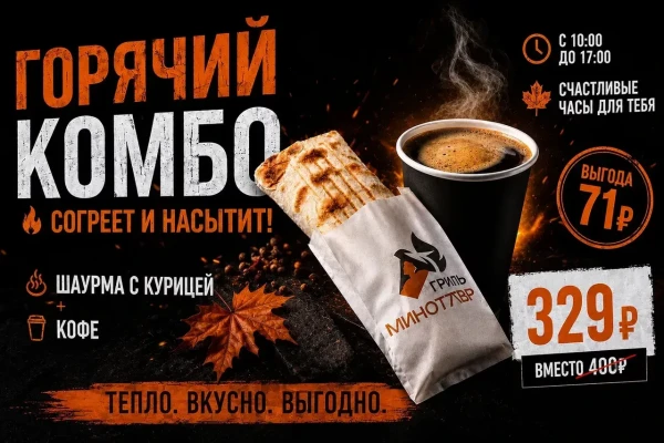 Комбо 1 (Шаурма и кофе)