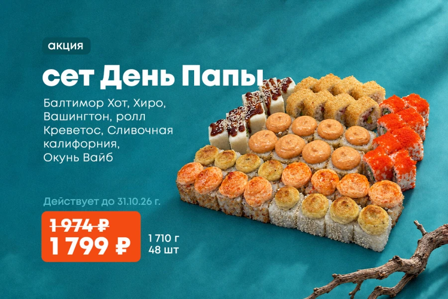 Акция!!! сет День Папы! 48шт за 1799р!