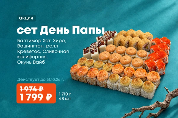 Акция!!! сет День Папы! 48шт за 1799р!