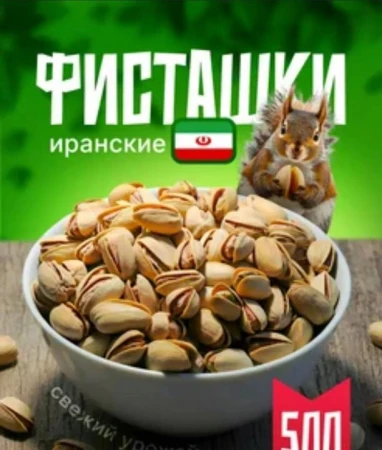 Фисташки Иранские