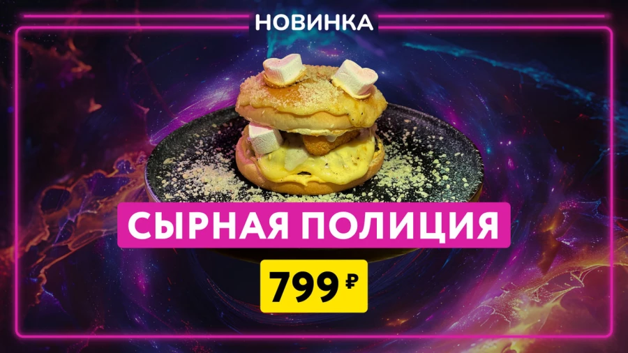 СЫРНАЯ ПОЛИЦИЯ
