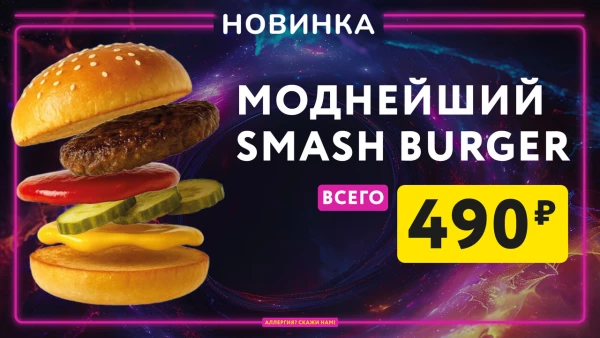 МОДНЕЙШИЙ SMASH BURGER
