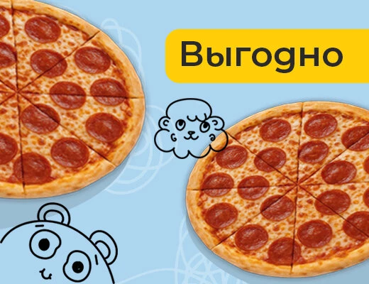 Пицца Выгодно