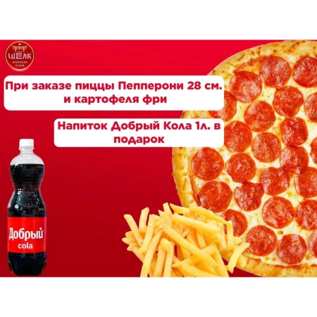 Пепперони 28 см + фри картофель + Кола 1 л в ПОДАРОК