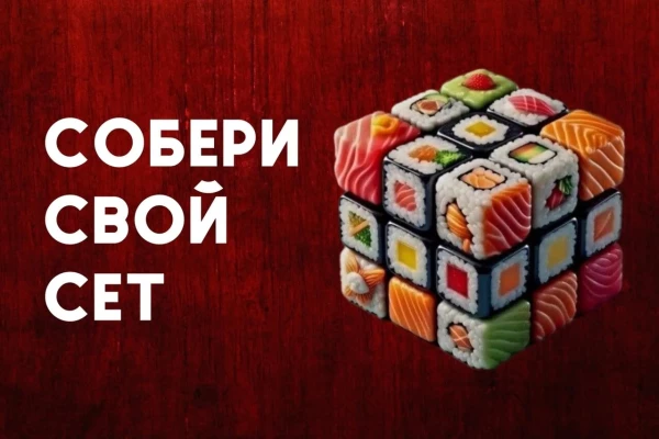 Собери свой любимый сет