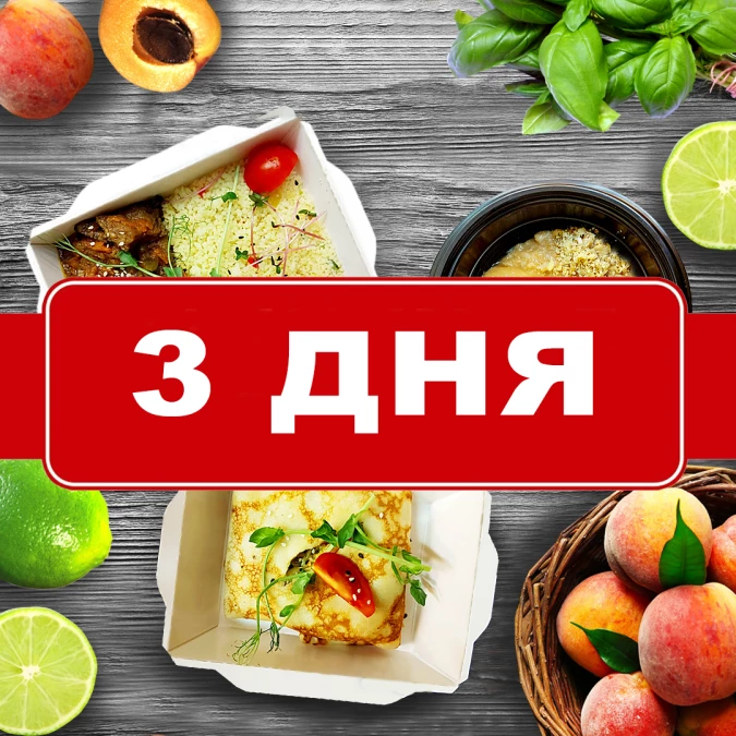 Заказать классический рацион на 3 дня