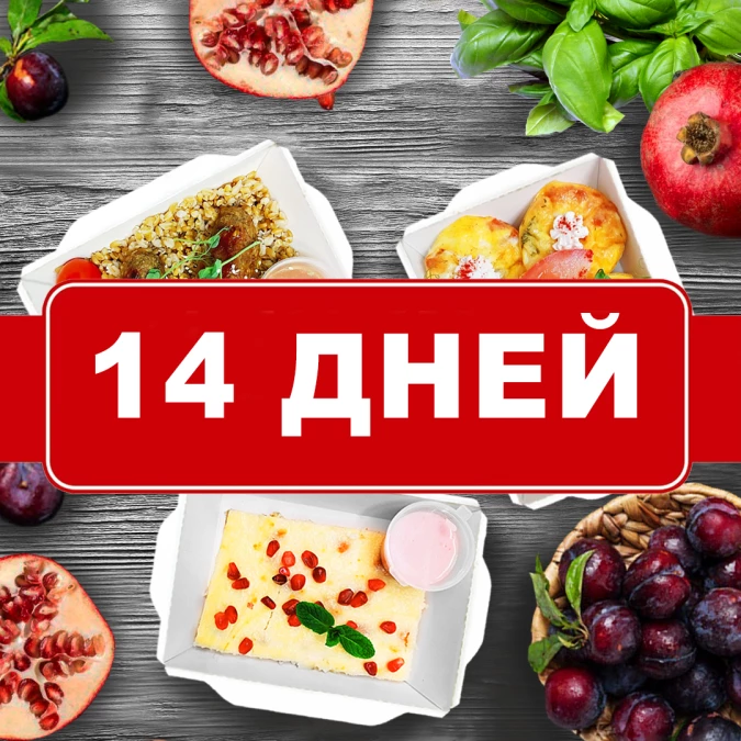 Заказать классический рацион на 14 дней