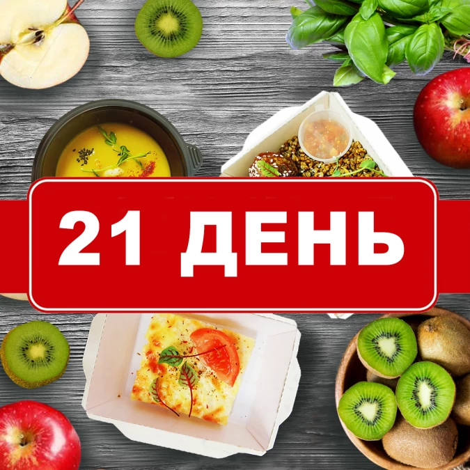 Заказать классический рацион на 21 день 