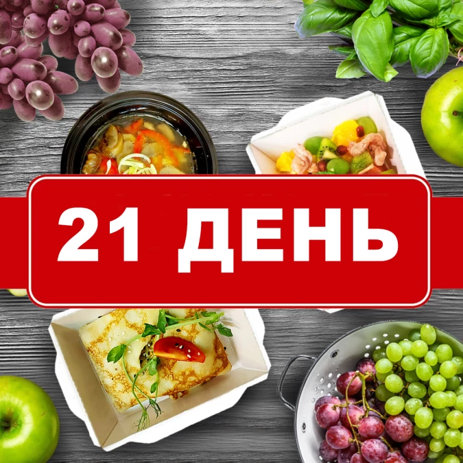 Заказать вегетарианский рацион на 21 день