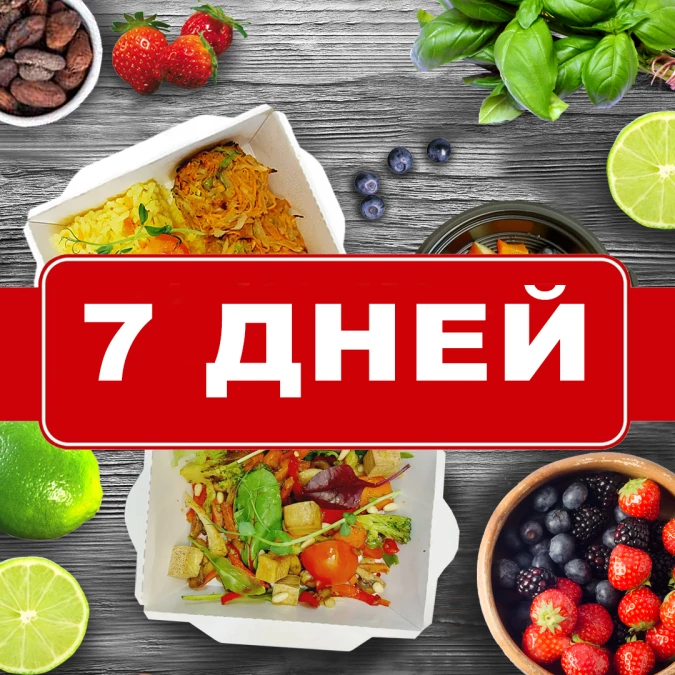 Заказать вегетарианский рацион на 7 дней