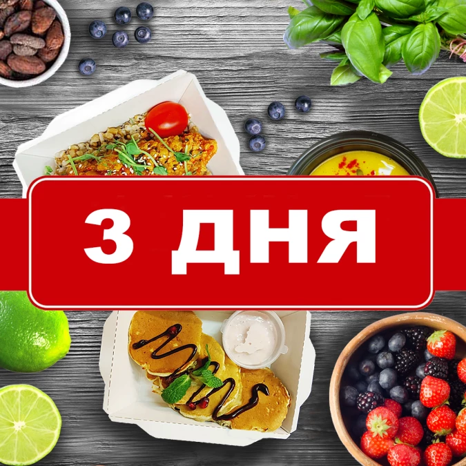 Заказать веган рацион на 3 дня