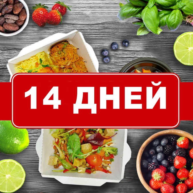 Заказать веган рацион на 14 дней