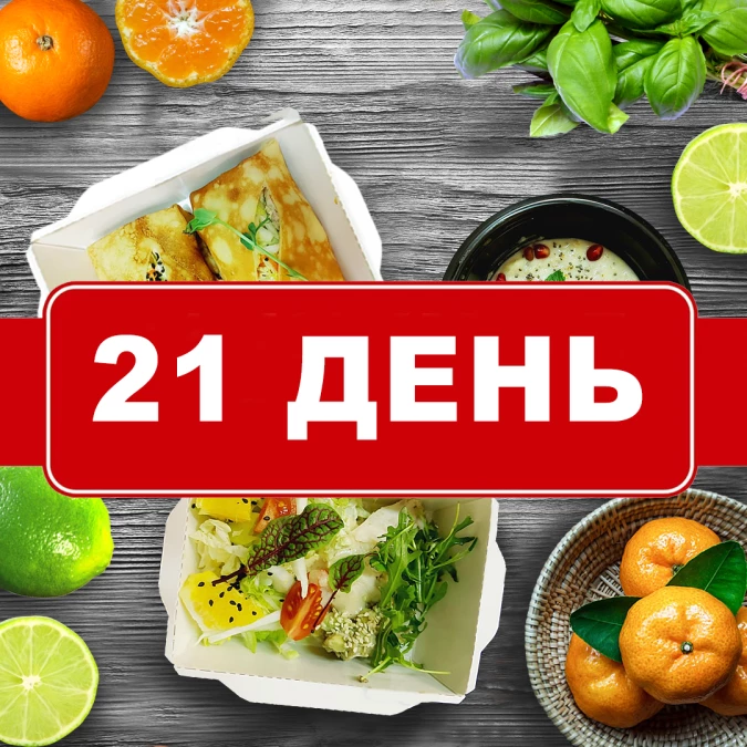Заказать веган рацион на 21 день 