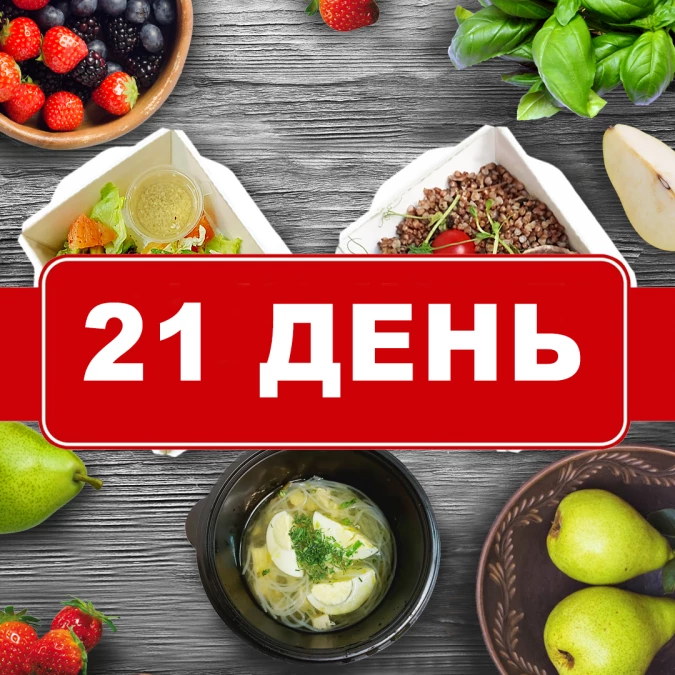 Заказать фитнес ланч на 21 день