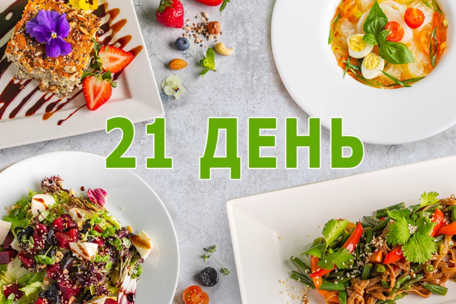 Заказать классический рацион на 21 день 