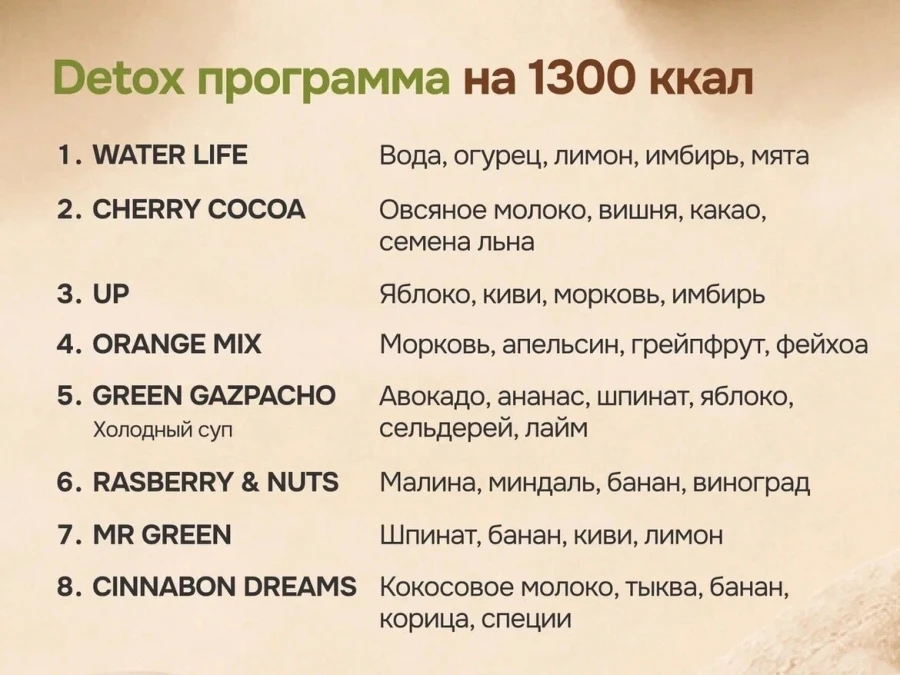 Заказать  детокс программу на 1300 ккал