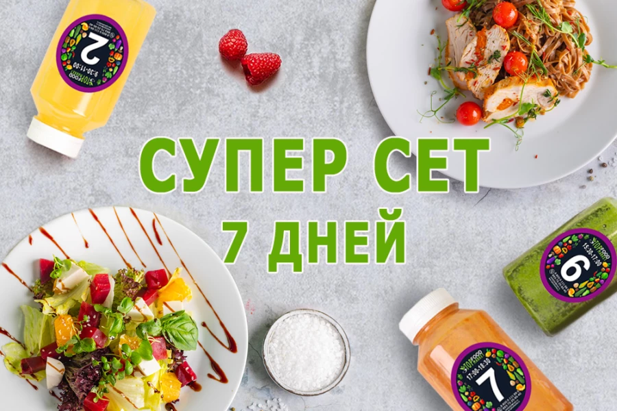 Заказать СУПЕР СЕТ