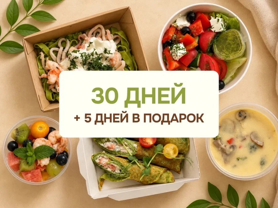 Закажите пескетарианский рацион на 30 дней и получите 5 дней в подарок!