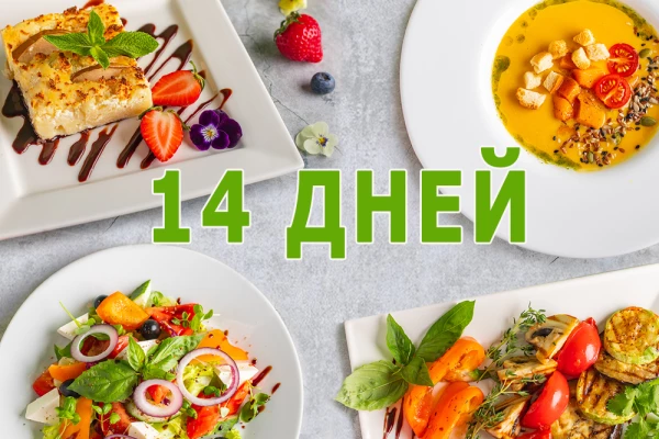 Заказать вегетарианский рацион на 14 днй