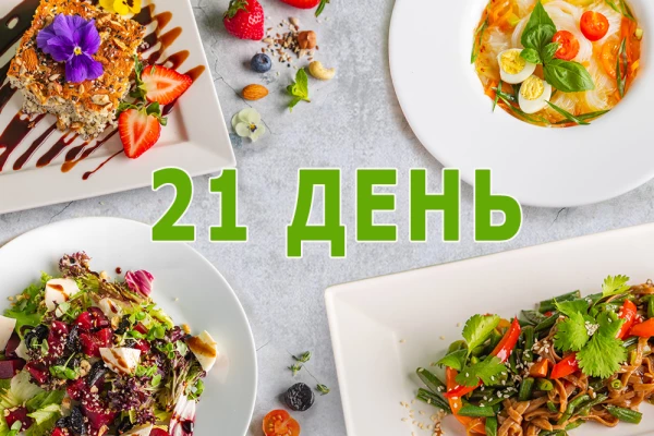 Заказать классический рацион на 21 день 