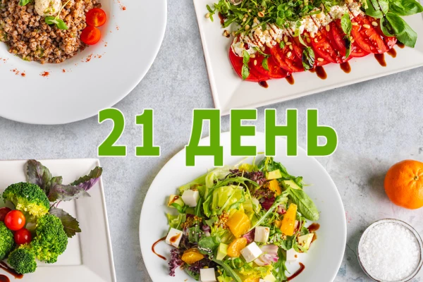 Заказать веган рацион на 21 день 
