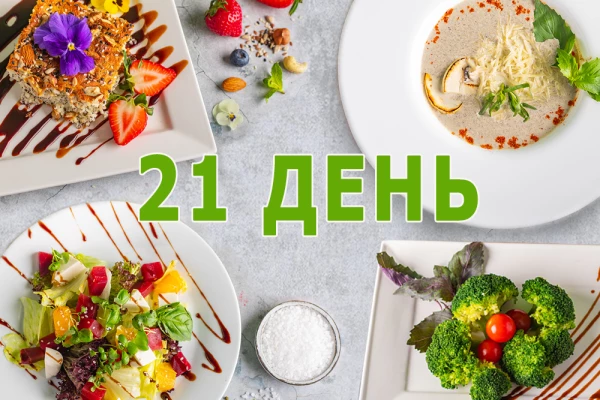 Заказать вегетарианский рацион на 21 день