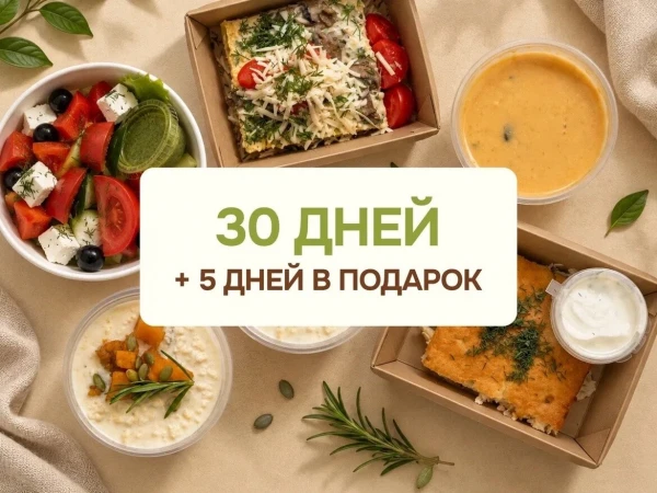 Закажите вегетарианский рацион на 30 дней и получите 5 дней в подарок!