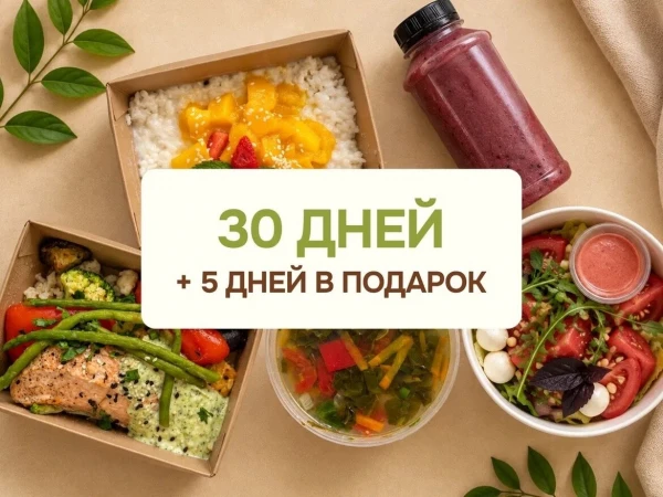 Закажите классический рацион на 30 дней и получите 5 дней в подарок!