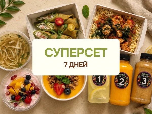 Заказать СУПЕР СЕТ