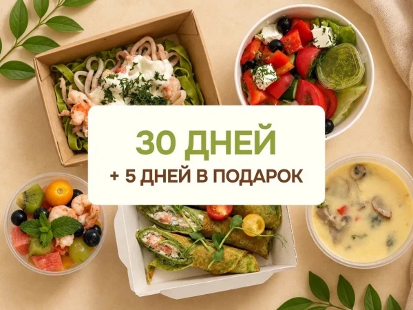 Закажите пескетарианский рацион на 30 дней и получите 5 дней в подарок!