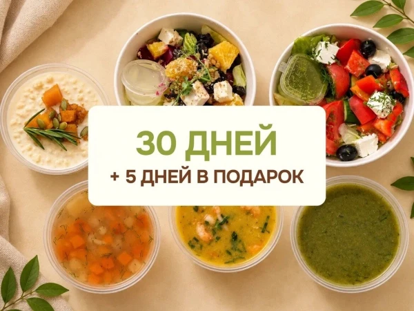 Закажите веган рацион на 30 дней и получите 5 дней в подарок!