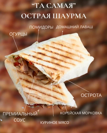 Шаурма та самая острая