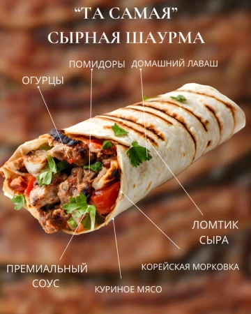 Шаурма та самая сырная
