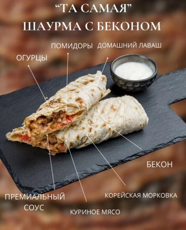 Шаурма та самая с беконом
