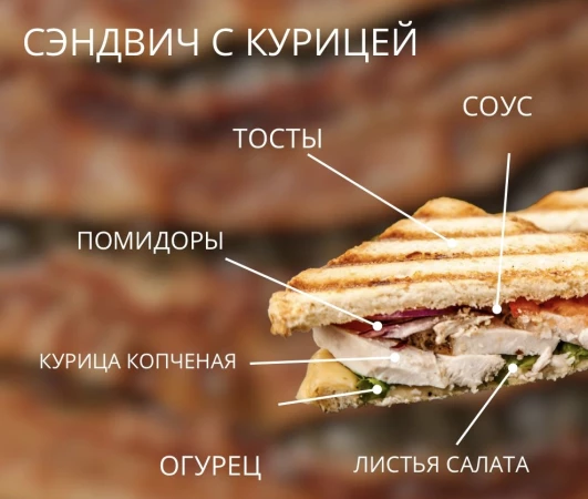 СЭНДВИЧ С КУРИЦЕЙ