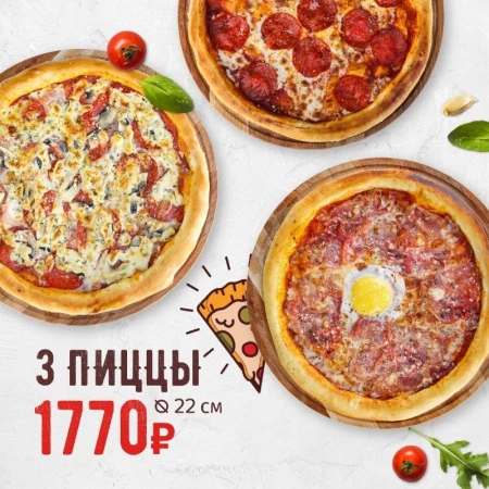 Комбо "3 пиццы 22 см" (ПЕППЕРОНИ+МЯСНАЯ+КАРБОН)
