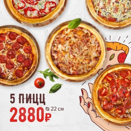 Комбо "5 пицц 22 см"(ПЕППЕРОНИ+МЯСНАЯ+ГОЛОВОКРУЖ+ МАРГО+А-ЛЯ РУССО) 